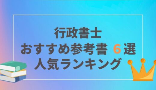 行政書士おすすめ参考書６選｜ランキング｜口コミ・評価・独学｜2021年度・2022年度